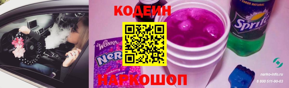 Codein напиток Lean (лин) Сергиев Посад